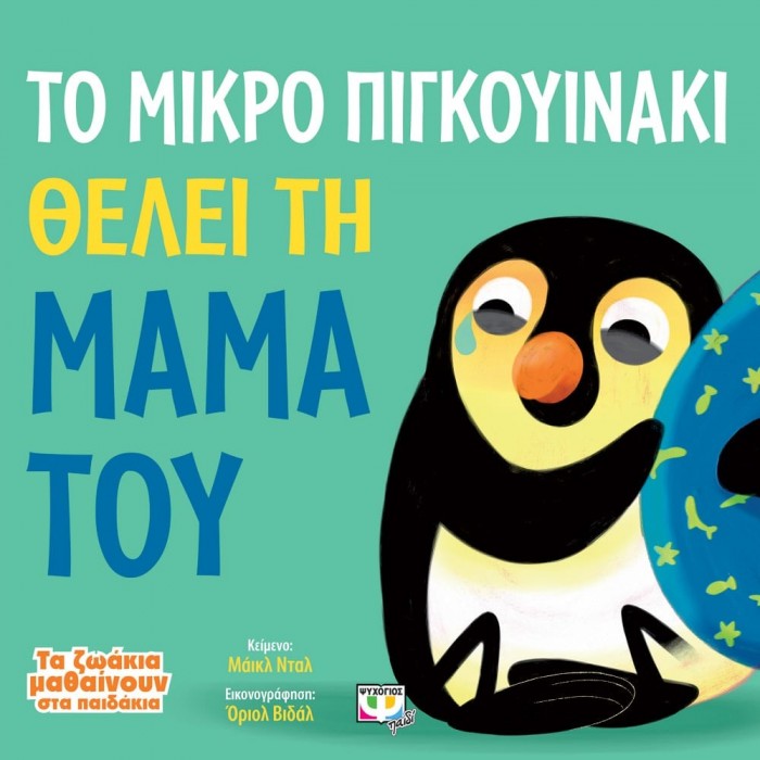 ΤΑ ΖΩΑΚΙΑ ΜΑΘΑΙΝΟΥΝ ΣΤΑ ΠΑΙΔΑΚΙΑ: ΤΟ ΜΙΚΡΟ ΠΙΓΚΟΥΙΝΑΚΙ ΘΕΛΕΙ ΤΗ ΜΑΜΑ ΤΟΥ ΤΑ ΖΩΑΚΙΑ ΜΑΘΑΙΝΟΥΝ ΣΤΑ ΠΑΙΔΑΚΙΑ: ΤΟ ΜΙΚΡΟ ΠΙΓΚΟΥΙΝΑΚΙ ΘΕΛΕΙ ΤΗ ΜΑΜΑ ΤΟΥ