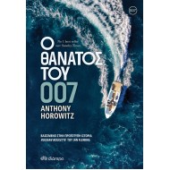 Ο θάνατος του 007 Ο θάνατος του 007