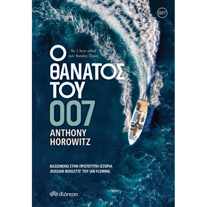 Ο θάνατος του 007 Ο θάνατος του 007