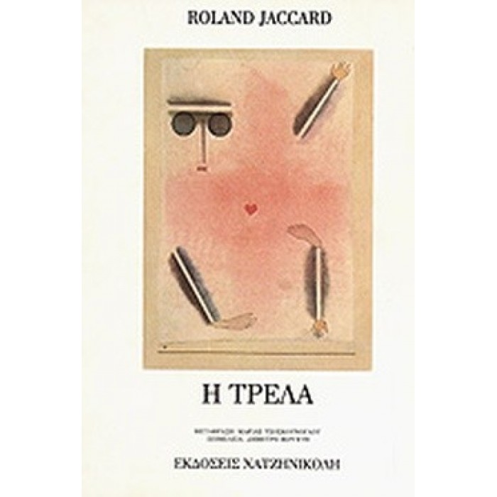 Η ΤΡΕΛΑ Η ΤΡΕΛΑ