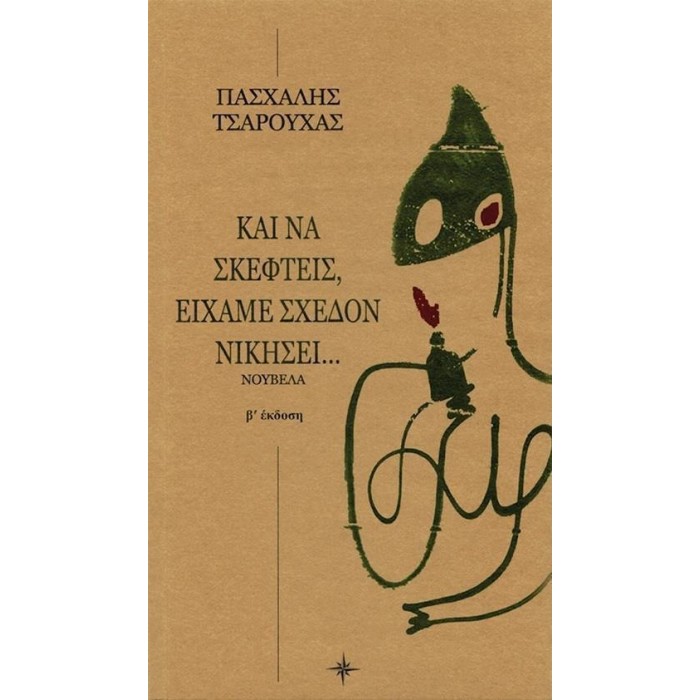 ΚΑΙ ΝΑ ΣΚΕΦΤΕΙΣ, ΕΙΧΑΜΕ ΣΧΕΔΟΝ ΝΙΚΗΣΕΙ...