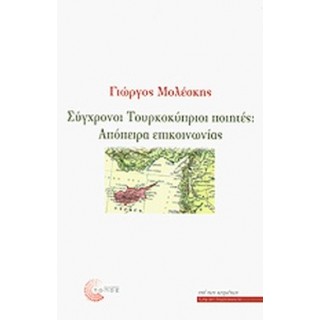 ΣΥΓΧΡΟΝΟΙ ΤΟΥΡΚΟΚΥΠΡΙΟΙ ΠΟΙΗΤΕΣ: ΑΠΟΠΕΙΡΑ ΕΠΚΟΙΝΩΝΙΑΣ ΣΥΓΧΡΟΝΟΙ ΤΟΥΡΚΟΚΥΠΡΙΟΙ ΠΟΙΗΤΕΣ: ΑΠΟΠΕΙΡΑ ΕΠΚΟΙΝΩΝΙΑΣ