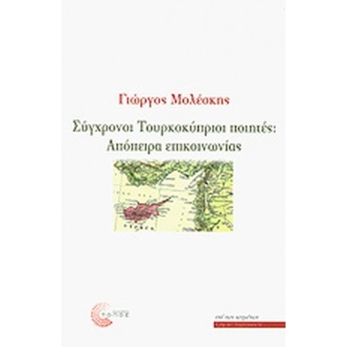 ΣΥΓΧΡΟΝΟΙ ΤΟΥΡΚΟΚΥΠΡΙΟΙ ΠΟΙΗΤΕΣ: ΑΠΟΠΕΙΡΑ ΕΠΚΟΙΝΩΝΙΑΣ ΣΥΓΧΡΟΝΟΙ ΤΟΥΡΚΟΚΥΠΡΙΟΙ ΠΟΙΗΤΕΣ: ΑΠΟΠΕΙΡΑ ΕΠΚΟΙΝΩΝΙΑΣ