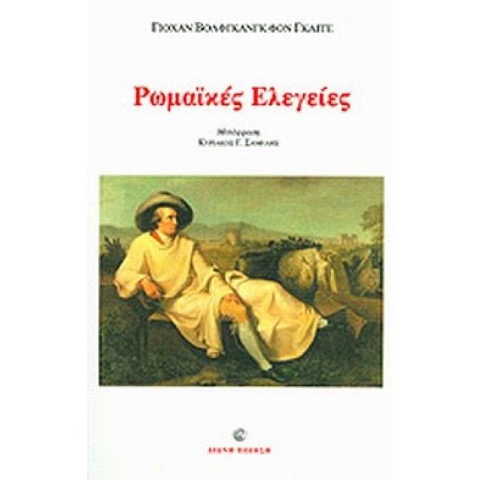 ΡΩΜΑΙΚΕΣ ΕΛΕΓΕΙΕΣ (ΔΙΓΛΩΣΣΗ ΕΚΔΟΣΗ, ΕΛΛΗΝΙΚΑ-ΓΕΡΜΑΝΙΚΑ) ΡΩΜΑΙΚΕΣ ΕΛΕΓΕΙΕΣ (ΔΙΓΛΩΣΣΗ ΕΚΔΟΣΗ, ΕΛΛΗΝΙΚΑ-ΓΕΡΜΑΝΙΚΑ)