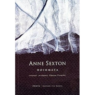 ΠΟΙΗΜΑΤΑ (ANNE SEXTON) ΠΟΙΗΜΑΤΑ (ANNE SEXTON)