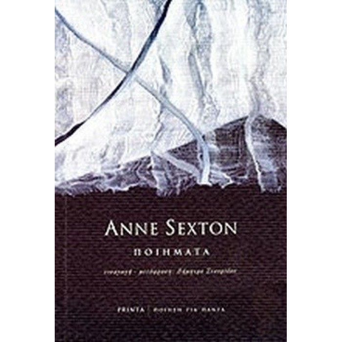 ΠΟΙΗΜΑΤΑ (ANNE SEXTON) ΠΟΙΗΜΑΤΑ (ANNE SEXTON)