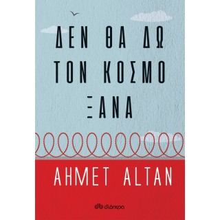 Δεν θα δω τον κόσμο ξανά