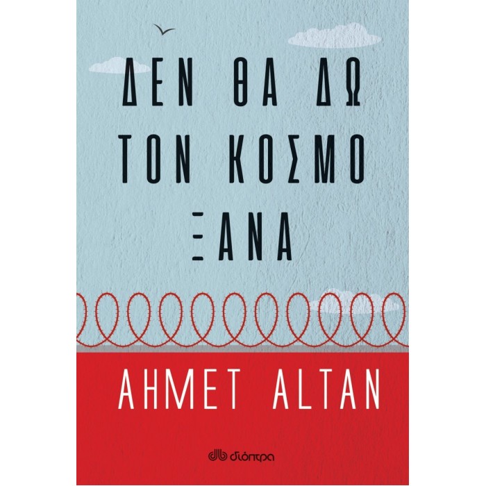 Δεν θα δω τον κόσμο ξανά Δεν θα δω τον κόσμο ξανά