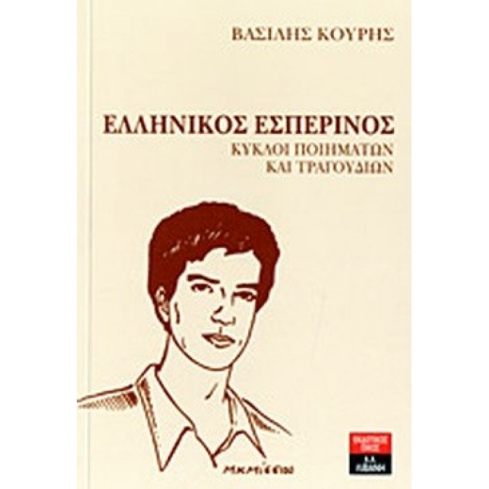 ΕΛΛΗΝΙΚΟΣ ΕΣΠΕΡΙΝΟΣ ΕΛΛΗΝΙΚΟΣ ΕΣΠΕΡΙΝΟΣ