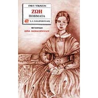 ΖΩΗ - ΠΟΙΗΜΑΤΑ ΖΩΗ - ΠΟΙΗΜΑΤΑ
