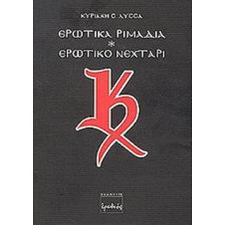 ΕΡΩΤΙΚΑ ΡΙΜΑΔΙΑ - ΕΡΩΤΙΚΟ ΝΕΧΤΑΡΙ ΕΡΩΤΙΚΑ ΡΙΜΑΔΙΑ - ΕΡΩΤΙΚΟ ΝΕΧΤΑΡΙ