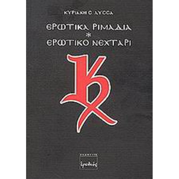 ΕΡΩΤΙΚΑ ΡΙΜΑΔΙΑ - ΕΡΩΤΙΚΟ ΝΕΧΤΑΡΙ