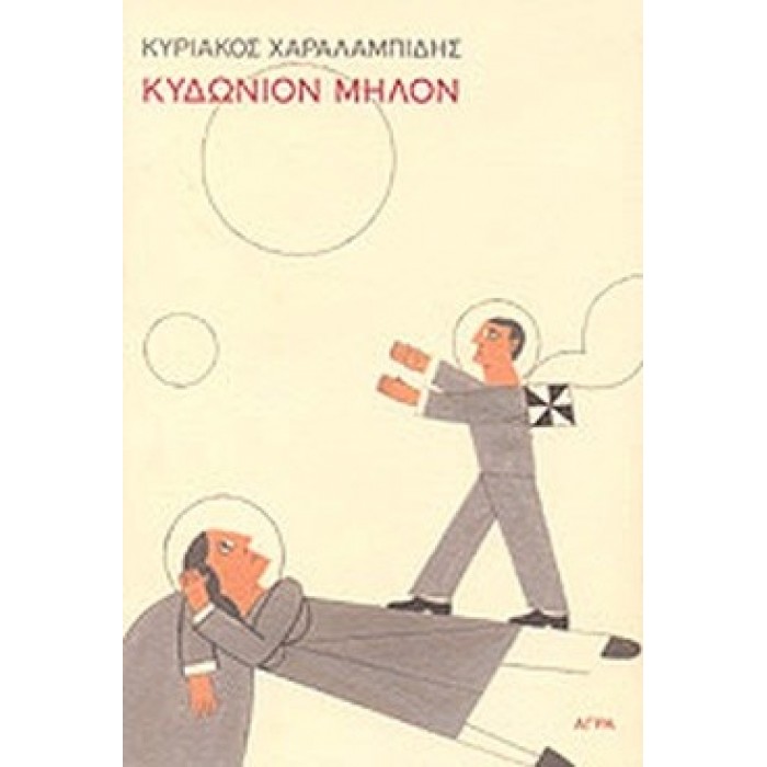 ΚΥΔΩΝΙΟΝ ΜΗΛΟΝ ΚΥΔΩΝΙΟΝ ΜΗΛΟΝ
