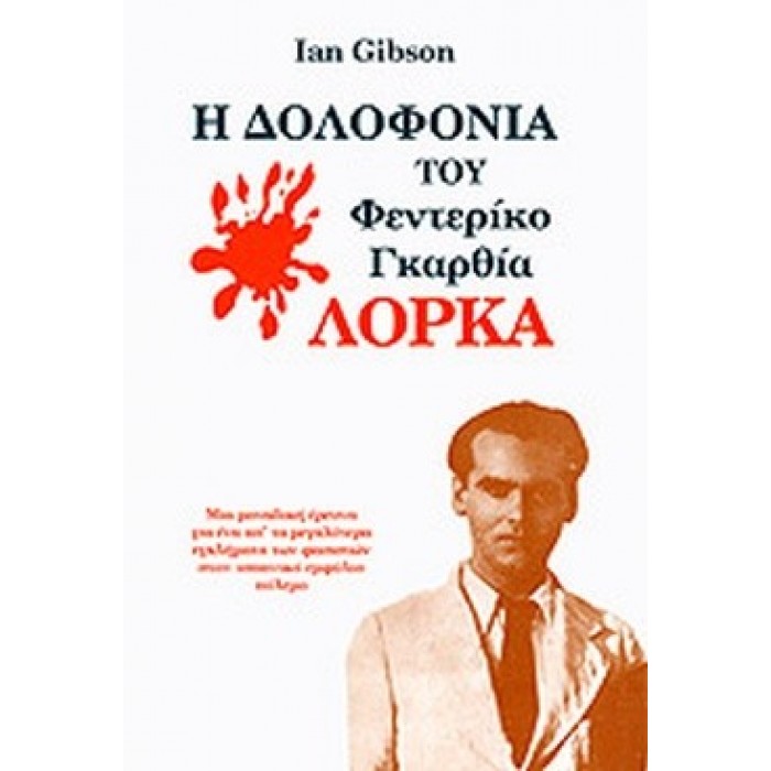 Η ΔΟΛΟΦΟΝΙΑ ΤΟΥ ΦΕΝΤΕΡΙΚΟ ΓΚΑΡΘΙΑ ΛΟΡΚΑ