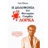Η ΔΟΛΟΦΟΝΙΑ ΤΟΥ ΦΕΝΤΕΡΙΚΟ ΓΚΑΡΘΙΑ ΛΟΡΚΑ