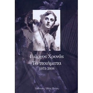 ΤΑ ΠΟΙΗΜΑΤΑ 1973-2008 ΤΑ ΠΟΙΗΜΑΤΑ 1973-2008