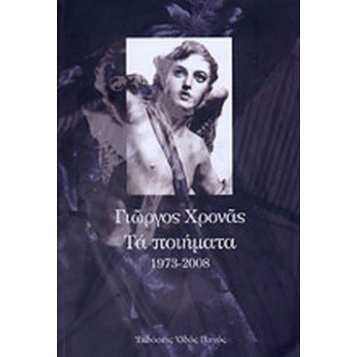 ΤΑ ΠΟΙΗΜΑΤΑ 1973-2008 ΤΑ ΠΟΙΗΜΑΤΑ 1973-2008