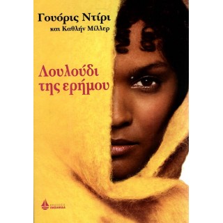 ΛΟΥΛΟΥΔΙ ΤΗΣ ΕΡΗΜΟΥ