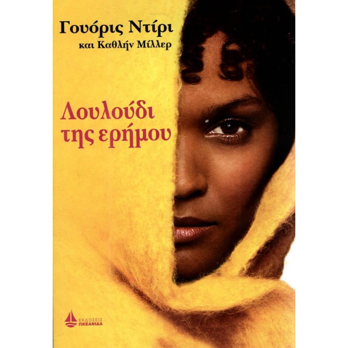 ΛΟΥΛΟΥΔΙ ΤΗΣ ΕΡΗΜΟΥ ΛΟΥΛΟΥΔΙ ΤΗΣ ΕΡΗΜΟΥ