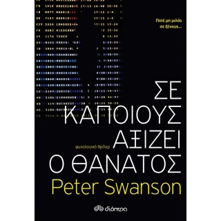 Σε κάποιους αξίζει ο θάνατος Σε κάποιους αξίζει ο θάνατος