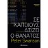 Σε κάποιους αξίζει ο θάνατος