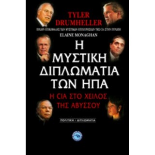 Η ΜΥΣΤΙΚΗ ΔΙΠΛΩΜΑΤΙΑ ΤΩΝ ΗΠΑ Η ΜΥΣΤΙΚΗ ΔΙΠΛΩΜΑΤΙΑ ΤΩΝ ΗΠΑ