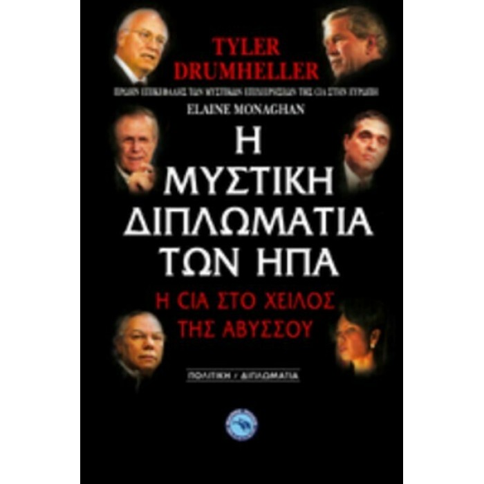 Η ΜΥΣΤΙΚΗ ΔΙΠΛΩΜΑΤΙΑ ΤΩΝ ΗΠΑ Η ΜΥΣΤΙΚΗ ΔΙΠΛΩΜΑΤΙΑ ΤΩΝ ΗΠΑ