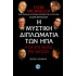 Η ΜΥΣΤΙΚΗ ΔΙΠΛΩΜΑΤΙΑ ΤΩΝ ΗΠΑ
