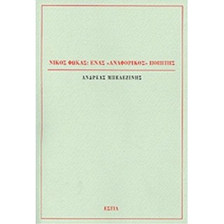 ΝΙΚΟΣ ΦΩΚΑΣ: ΕΝΑΣ 