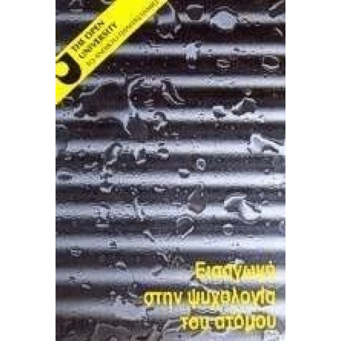 ΕΙΣΑΓΩΓΗ ΣΤΗΝ ΨΥΧΟΛΟΓΙΑ ΤΟΥ ΑΤΟΜΟΥ ΕΙΣΑΓΩΓΗ ΣΤΗΝ ΨΥΧΟΛΟΓΙΑ ΤΟΥ ΑΤΟΜΟΥ