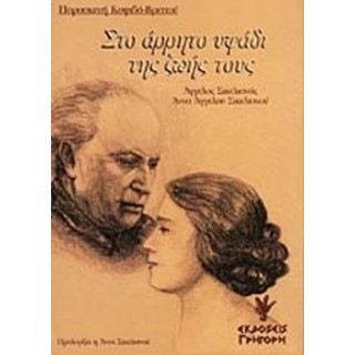 ΣΤΟ ΑΡΡΗΤΟ ΥΦΑΔΙ ΤΗΣ ΖΩΗΣ ΤΟΥΣ ΣΤΟ ΑΡΡΗΤΟ ΥΦΑΔΙ ΤΗΣ ΖΩΗΣ ΤΟΥΣ