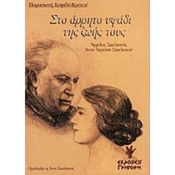 ΣΤΟ ΑΡΡΗΤΟ ΥΦΑΔΙ ΤΗΣ ΖΩΗΣ ΤΟΥΣ ΣΤΟ ΑΡΡΗΤΟ ΥΦΑΔΙ ΤΗΣ ΖΩΗΣ ΤΟΥΣ