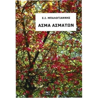 ΑΣΜΑ ΑΣΜΑΤΩΝ ΑΣΜΑ ΑΣΜΑΤΩΝ