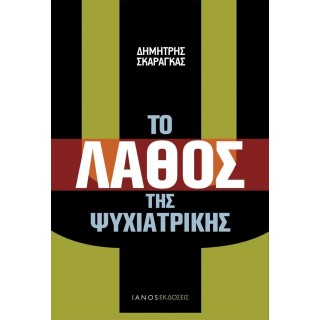 ΤΟ ΛΑΘΟΣ ΤΗΣ ΨΥΧΙΑΤΡΙΚΗΣ
