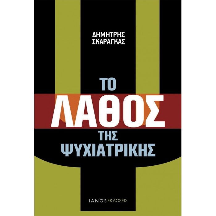 ΤΟ ΛΑΘΟΣ ΤΗΣ ΨΥΧΙΑΤΡΙΚΗΣ ΤΟ ΛΑΘΟΣ ΤΗΣ ΨΥΧΙΑΤΡΙΚΗΣ