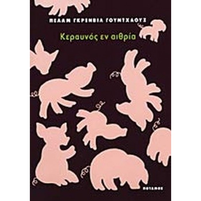 ΚΕΡΑΥΝΟΣ ΕΝ ΑΙΘΡΙΑ ΚΕΡΑΥΝΟΣ ΕΝ ΑΙΘΡΙΑ