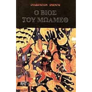 Ο ΒΙΟΣ ΤΟΥ ΜΩΑΜΕΘ
