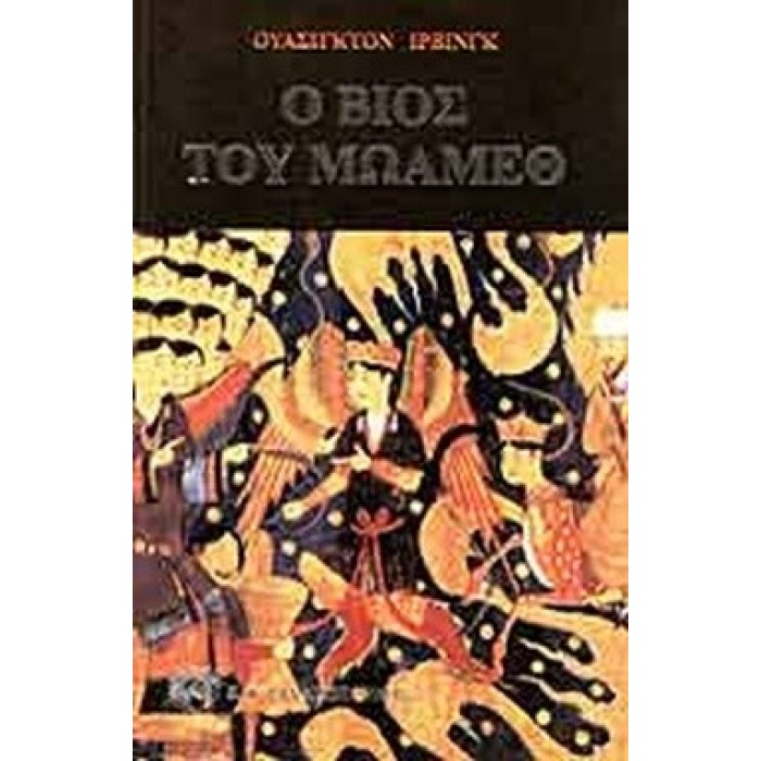 Ο ΒΙΟΣ ΤΟΥ ΜΩΑΜΕΘ