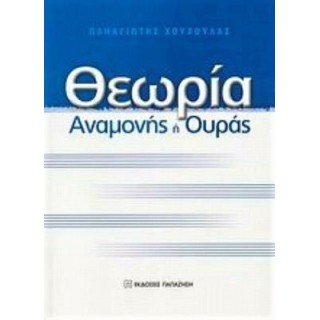 ΘΕΩΡΙΑ ΑΝΑΜΟΝΗΣ Η ΟΥΡΑΣ