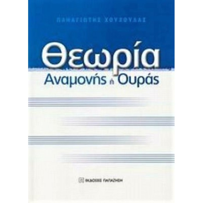 ΘΕΩΡΙΑ ΑΝΑΜΟΝΗΣ Η ΟΥΡΑΣ