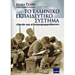ΤΟ ΕΛΛΗΝΙΚΟ ΕΚΠΑΙΔΕΥΤΙΚΟ ΣΥΣΤΗΜΑ ΤΟ ΕΛΛΗΝΙΚΟ ΕΚΠΑΙΔΕΥΤΙΚΟ ΣΥΣΤΗΜΑ