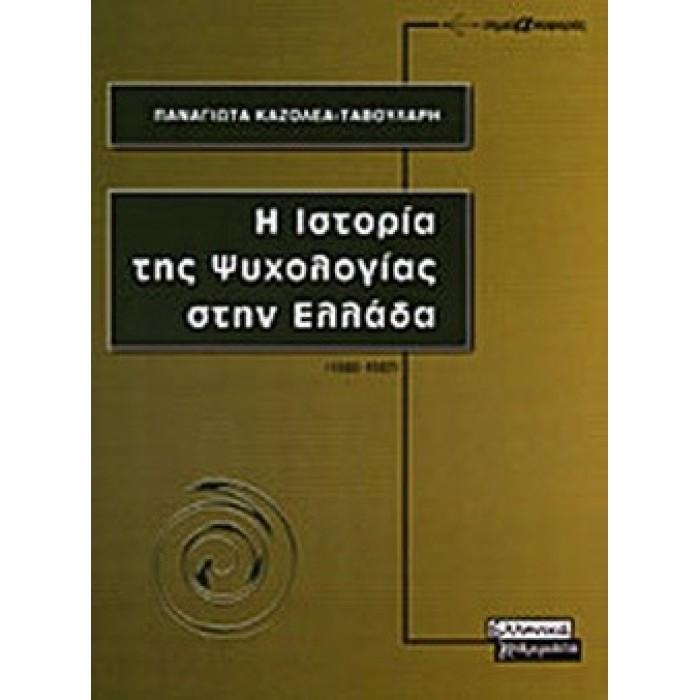 Η ΙΣΤΟΡΙΑ ΤΗΣ ΨΥΧΟΛΟΓΙΑΣ ΣΤΗΝ ΕΛΛΑΔΑ (1880-1987) Η ΙΣΤΟΡΙΑ ΤΗΣ ΨΥΧΟΛΟΓΙΑΣ ΣΤΗΝ ΕΛΛΑΔΑ (1880-1987)