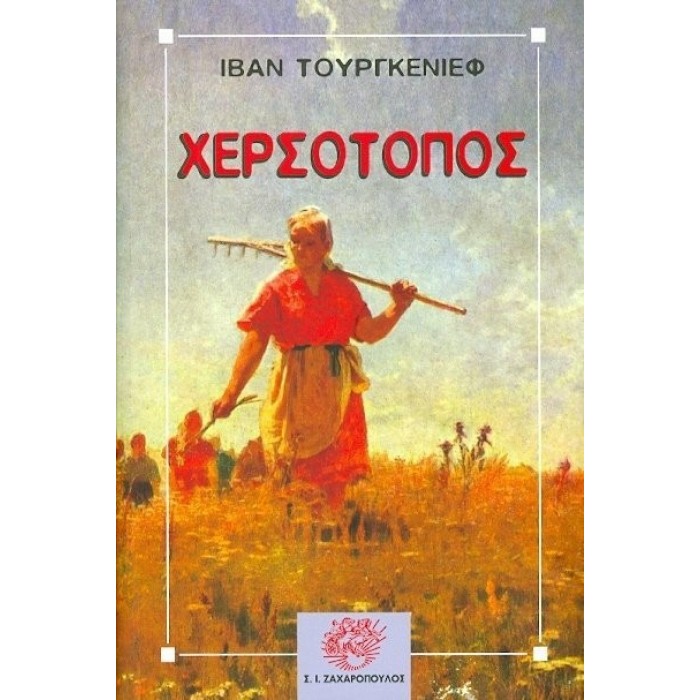 ΧΕΡΣΟΤΟΠΟΣ (TURGENEV IVAN) ΧΕΡΣΟΤΟΠΟΣ (TURGENEV IVAN)