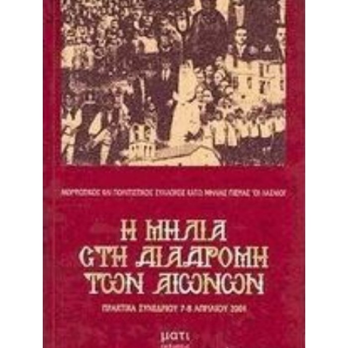 Η ΜΗΛΙΑ ΣΤΗ ΔΙΑΔΡΟΜΗ ΤΩΝ ΑΙΩΝΩΝ Η ΜΗΛΙΑ ΣΤΗ ΔΙΑΔΡΟΜΗ ΤΩΝ ΑΙΩΝΩΝ