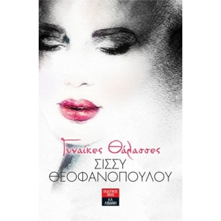 Γυναίκες Θάλασσες Γυναίκες Θάλασσες