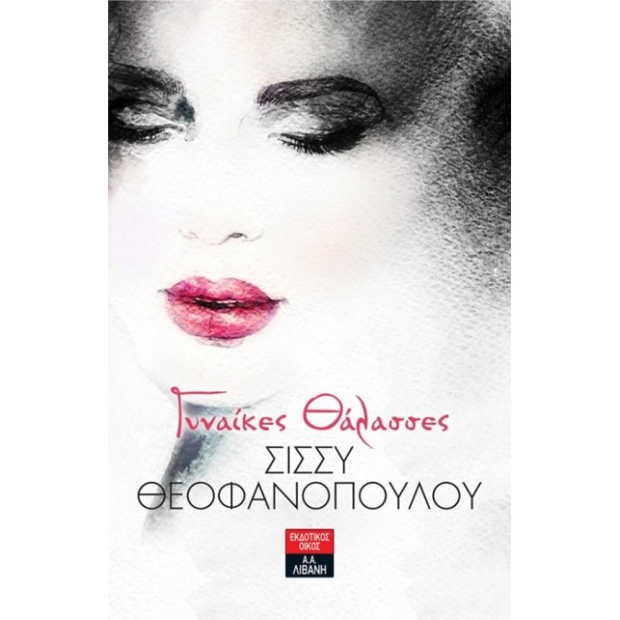 Γυναίκες Θάλασσες Γυναίκες Θάλασσες