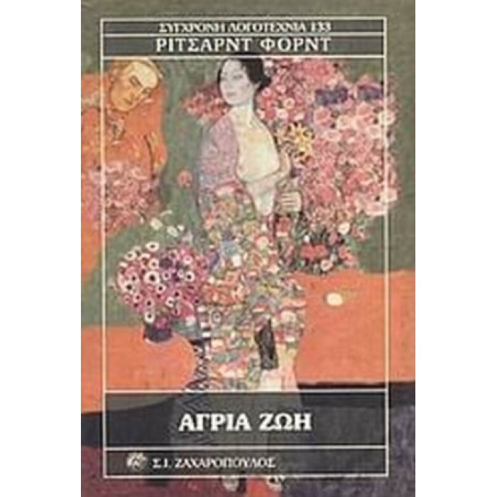 ΑΓΡΙΑ ΖΩΗ ΑΓΡΙΑ ΖΩΗ