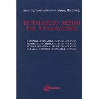 ΤΕΤΡΑΓΛΩΣΣΟ ΛΕΞΙΚΟ ΤΗΣ ΨΥΧΑΝΑΛΥΣΗΣ