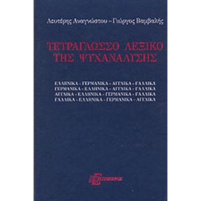 ΤΕΤΡΑΓΛΩΣΣΟ ΛΕΞΙΚΟ ΤΗΣ ΨΥΧΑΝΑΛΥΣΗΣ ΤΕΤΡΑΓΛΩΣΣΟ ΛΕΞΙΚΟ ΤΗΣ ΨΥΧΑΝΑΛΥΣΗΣ