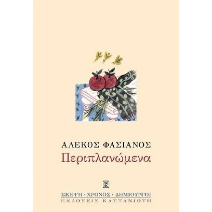 ΠΕΡΙΠΛΑΝΩΜΕΝΑ (ΦΑΣΙΑΝΟΣ ΑΛΕΚΟΣ) ΠΕΡΙΠΛΑΝΩΜΕΝΑ (ΦΑΣΙΑΝΟΣ ΑΛΕΚΟΣ)